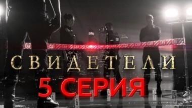 5-я серия 21.03.2017
