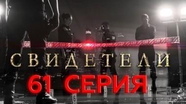 61-я серия 27.06.2017