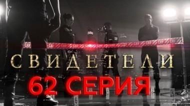 62-я серия 28.06.2017