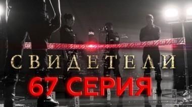 67-я серия 09.07.2017