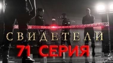 71-я серия 11.07.2017