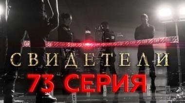 73-я серия 12.07.2017