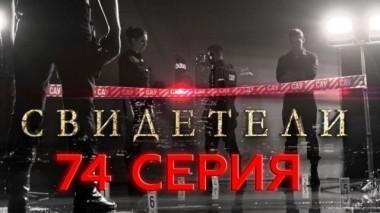 74-я серия 12.07.2017