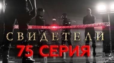 75-я серия 16.07.2017