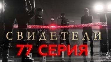77-я серия 18.07.2017