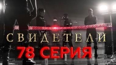 78-я серия 18.07.2017