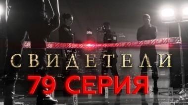 79-я серия 23.07.2017