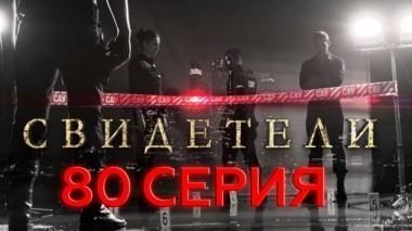 80-я серия 24.07.2017