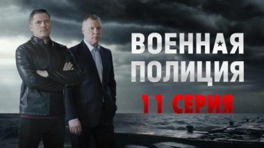 11-я серия 04.06.2023