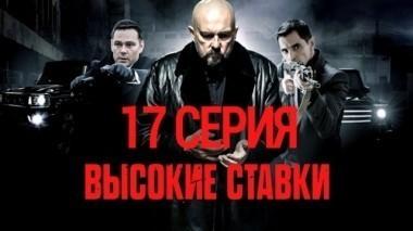 17-я серия 16.11.2015