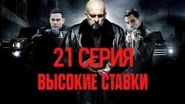 21-я серия 17.11.2015
