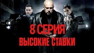 8-я серия 04.11.2015