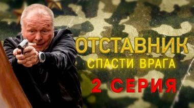 2-я серия 26.02.2024