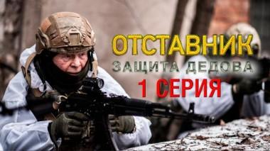 1-я серия 29.04.2023