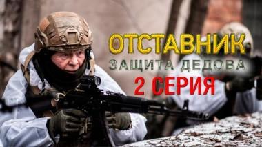 2-я серия 29.04.2023