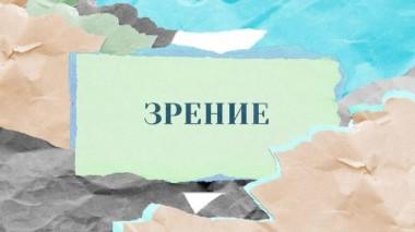 «Зрение» 22.05.2023