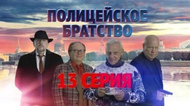 13-я серия 23.04.2022