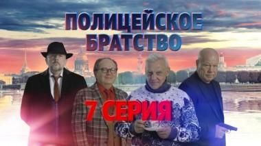 7-я серия 17.04.2022
