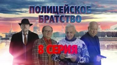 8-я серия 17.04.2022