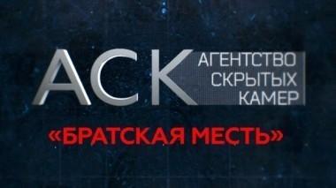 Братская месть 24.12.2017
