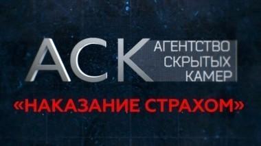 Наказание страхом 26.09.2017
