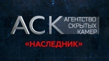 Наследник 20.09.2017