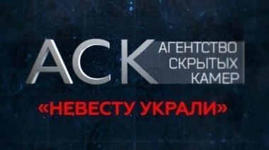 Невесту украли 20.11.2017