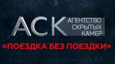 Поездка без поездки 21.11.2017