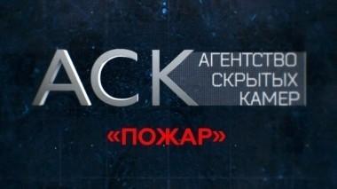 Пожар 05.12.2017