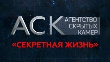 Секретная жизнь 13.11.2017