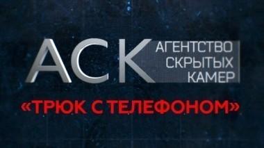 Трюк с телефоном 18.11.2017