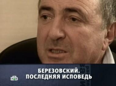 Березовский. Последняя исповедь 30.03.2013