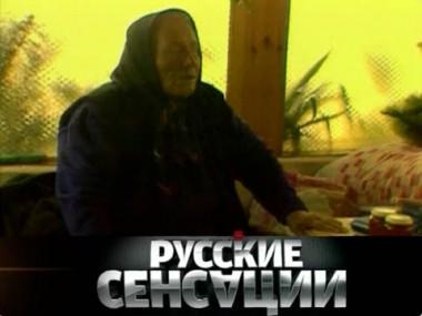 Исповедь Ванги 12.07.2012