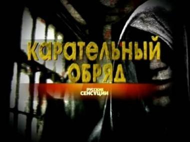 Карательный обряд 12.07.2012