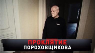«Проклятие Пороховщикова» 08.09.2024