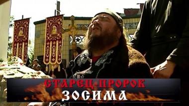 «Старец-пророк Зосима» 19.04.2025