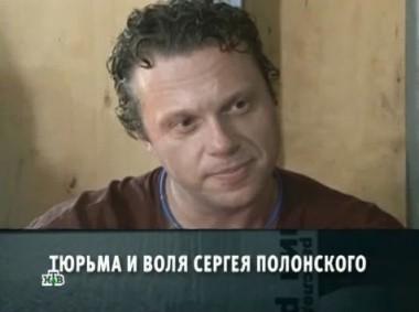 Тюрьма и воля Сергея Полонского 06.04.2013