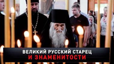 «Великий русский старец и знаменитости» 04.10.2025