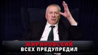 «Жириновский всех предупредил» 12.04.2025