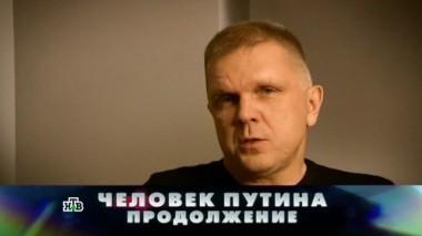 Человек Путина. Продолжение 06.05.2017