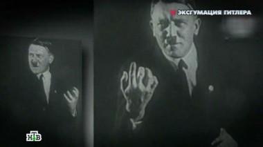 Эксгумация Гитлера 22.08.2014