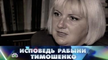 Исповедь рабыни Тимошенко 07.02.2015
