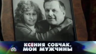 Ксения Собчак. Мои мужчины 31.01.2015