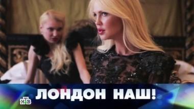 Лондон наш! 19.06.2015