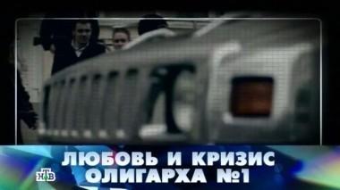 Любовь и кризис олигарха №1 29.05.2015