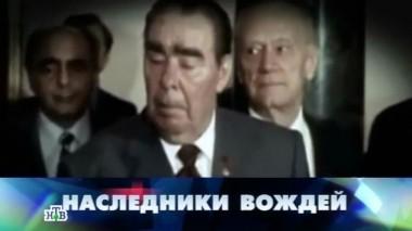 Наследники вождей 10.07.2015