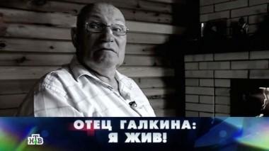 Отец Галкина: я жив! 05.08.2016