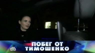 Побег от Тимошенко 14.05.2016