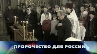 Пророчество для России 22.07.2016