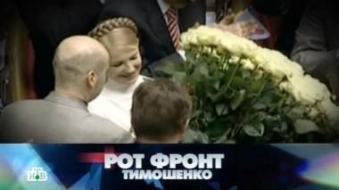Рот фронт Тимошенко 14.02.2015